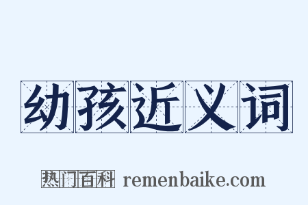 幼孩近义词是什么意思的图片